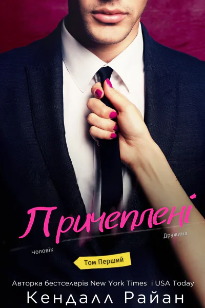 Причеплені Том перший