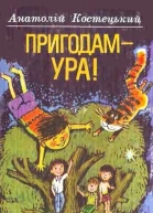 Пригодам  ура