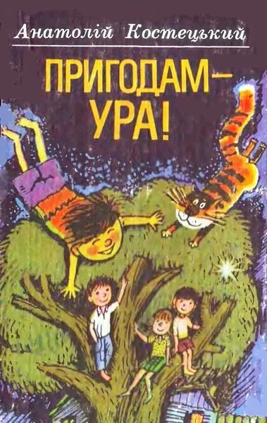 Пригодам  ура