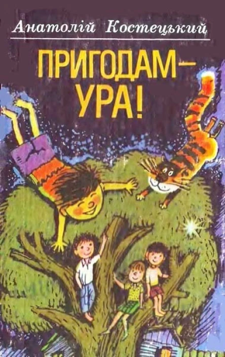 Пригодам  ура