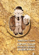 Пригоди бравого вояки Швейка Т 1