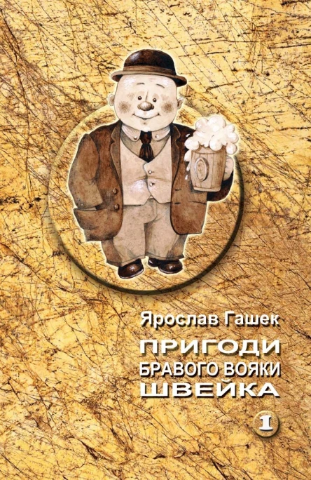 Пригоди бравого вояки Швейка Т 1