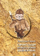 Пригоди бравого вояки Швейка Т 2