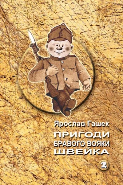 Пригоди бравого вояки Швейка