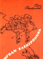 Пригоди Електроника