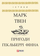 Пригоди Гекльберрі Фінна