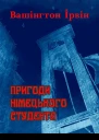 Пригоди німецького студента