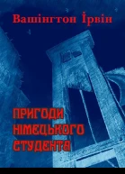 Пригоди німецького студента