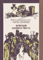 Пригоди Олівера Твіста