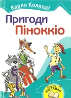Пригоди Піноккіо