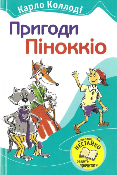 Пригоди Піноккіо