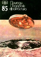 Пригоди Подорожі Фантастика  85