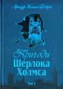 Пригоди Шерлока Холмса Том 2