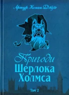 Пригоди Шерлока Холмса Том 2
