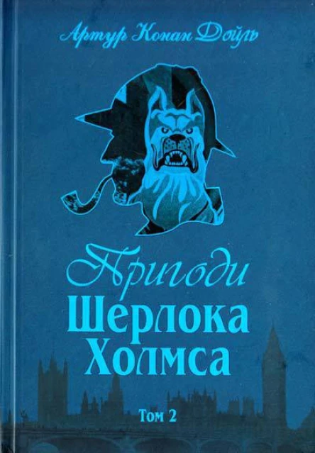 Пригоди Шерлока Холмса Том 2