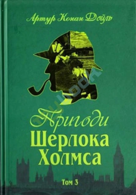 Пригоди Шерлока Холмса Том 3