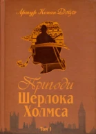 Пригоди Шерлока Холмса Том I