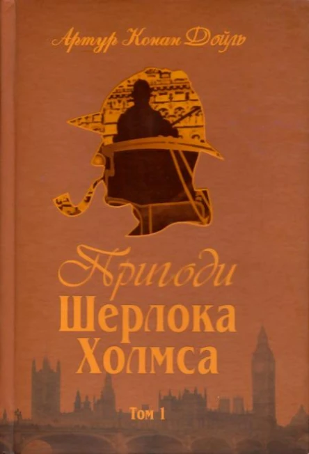 Пригоди Шерлока Холмса Том I