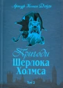 Пригоди Шерлока Холмса Том ІІ