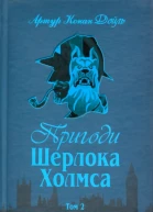 Пригоди Шерлока Холмса Том ІІ