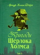 Пригоди Шерлока Холмса Том III