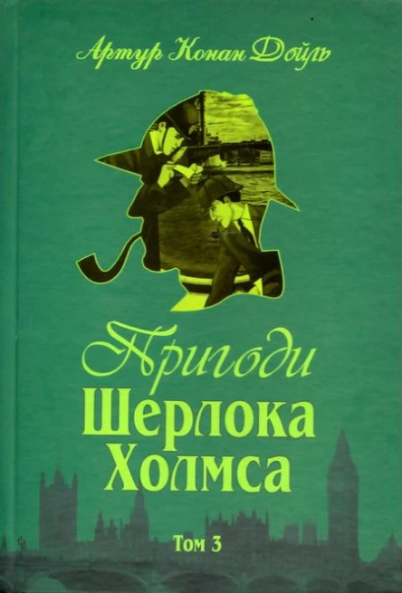 Пригоди Шерлока Холмса Том III
