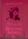 Пригоди Шерлока Холмса Том IV  Артур Конан Дойль пер з англ В Панченка