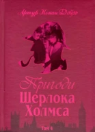 Пригоди Шерлока Холмса Том IV  Артур Конан Дойль пер з англ В Панченка