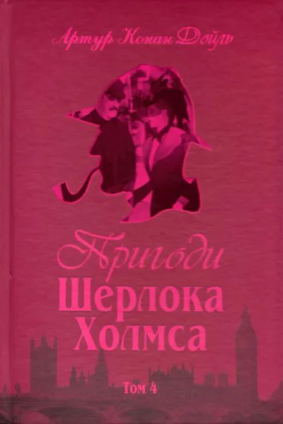 Пригоди Шерлока Холмса Том IV  Артур Конан Дойль пер з англ В Панченка