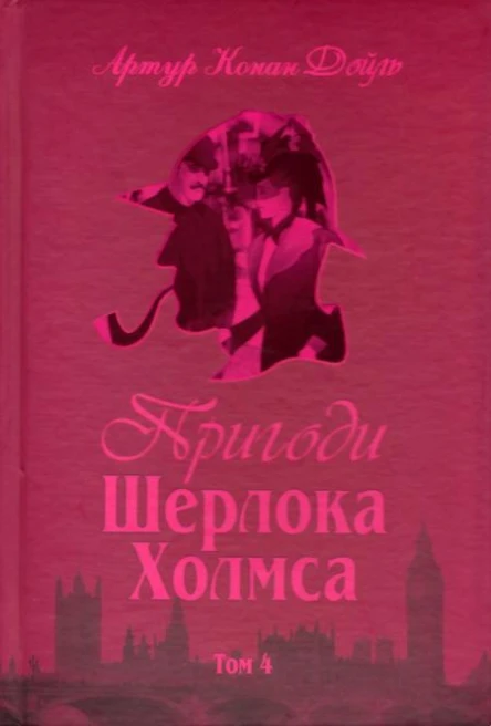 Пригоди Шерлока Холмса Том IV  Артур Конан Дойль пер з англ В Панченка