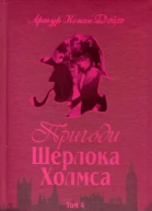 Пригоди Шерлока Холмса Том IV