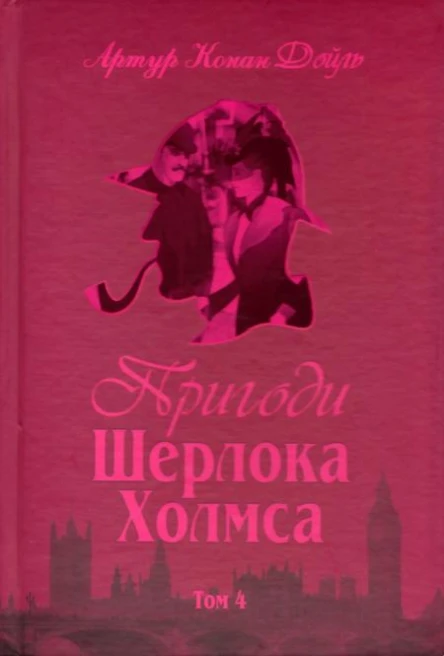 Пригоди Шерлока Холмса Том IV