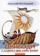 Пригоди славнозвісних книг