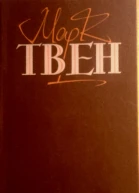 Пригоди Тома Сойєра Пригоди Гекльберрі Фінна