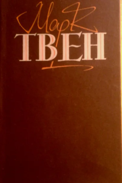 Пригоди Тома Сойєра Пригоди Гекльберрі Фінна