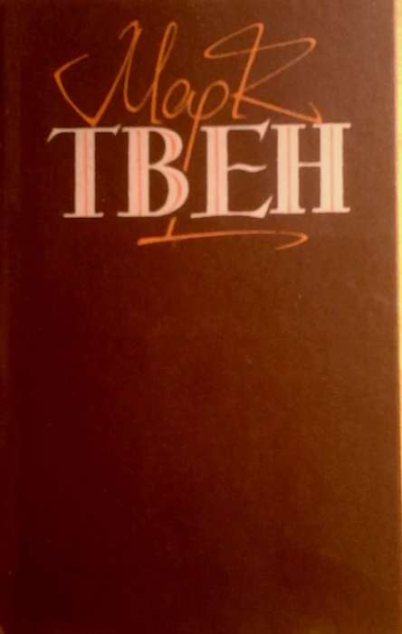 Пригоди Тома Сойєра Пригоди Гекльберрі Фінна
