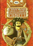 Пригоди тричі славного розбійника Пинті