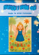 Пригоди у країні фей
