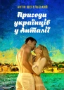 Пригоди українців у Анталії