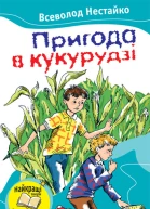 Пригоди в кукурудзі