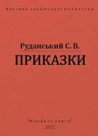 Приказки