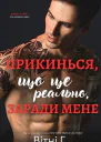 Прикинься що це реально заради мене