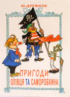 Приключения Карандаша и Самоделкина