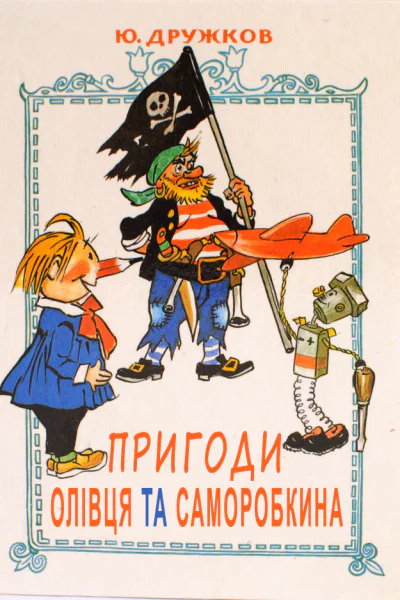 Приключения Карандаша и Самоделкина