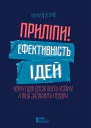 Приліпи Ефективність ідей чому одні досягають успіху а інші зазнають невдач
