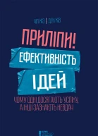 Приліпи Ефективність ідей чому одні досягають успіху а інші зазнають невдач