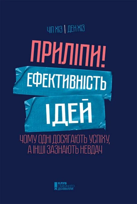 Приліпи Ефективність ідей чому одні досягають успіху а інші зазнають невдач