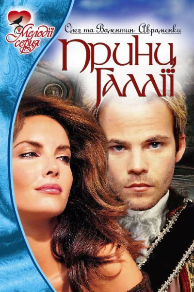 Принц Ґаллії