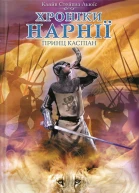 Принц Каспіан