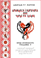Принцеса і королева або Чорні та Зелені